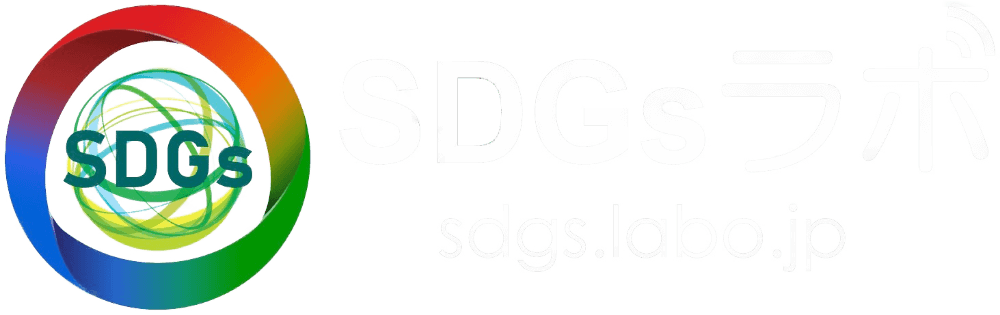 SDGsラボ
